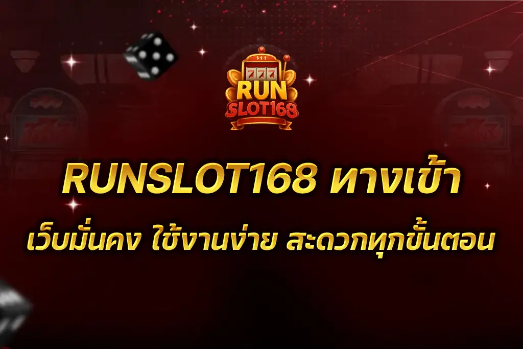 RUNSLOT168 ทางเข้า