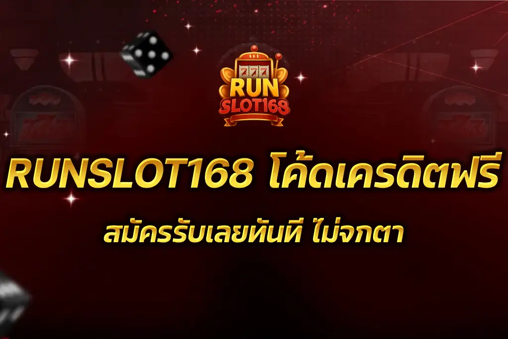 RUNSLOT168 โค้ดเครดิตฟรี
